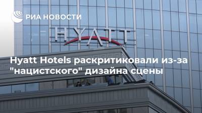 Hyatt Hotels раскритиковали из-за "нацистского" дизайна сцены - ria.ru - Москва - New York - шт.Флорида