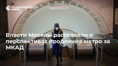 Рафик Загрутдинов - Власти Москвы рассказали о перспективах продления метро за МКАД - realty.ria.ru - Москва