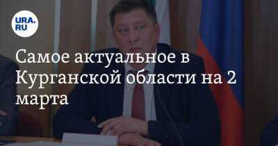 Вадим Шумков - Самое актуальное в Курганской области на 2 марта. Глава департамента ЖКХ уходит в отставку, в Петухово люди замерзают без отопления - ura.news - Курганская обл. - Курган - район Кетовский