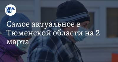 Самое актуальное в Тюменской области на 2 марта. В регионе продлили карантинные ограничения, рыба из двух озер заражена гаффской болезнью - ura.news - Тюменская обл. - Тобольск