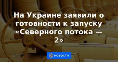 Андрей Коболев - На Украине заявили о готовности к запуску «Северного потока — 2» - news.mail.ru