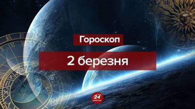 Гороскоп на 2 марта для всех знаков зодиака - 24tv.ua