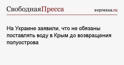 Арсен Аваков - Алексей Черняк - На Украине заявили, что не обязаны поставлять воду в Крым до возвращения полуострова - svpressa.ru - Крым