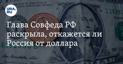 Сергей Рябков - Валентина Матвиенко - Глава Совфеда РФ раскрыла, откажется ли Россия от доллара - ura.news