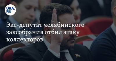 Константин Толкачев - Экс-депутат челябинского заксобрания отбил атаку коллекторов - ura.news - Челябинская обл. - Челябинск