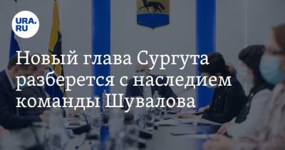 Андрей Филатов - Новый глава Сургута разберется с наследием команды Шувалова - ura.news - Сургут