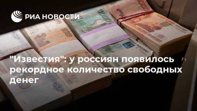 Эльвира Набиуллина - "Известия": у россиян появилось рекордное количество свободных денег - smartmoney.one