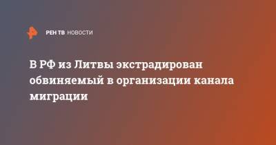 В РФ из Литвы экстрадирован обвиняемый в организации канала миграции - ren.tv - Россия - Узбекистан - Тюменская обл. - Литва - Вильнюс - Таджикистан - Курганская обл. - Стамбул