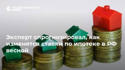 Эльвира Набиуллина - Василий Карпунин - Эксперт спрогнозировал, как изменятся ставки по ипотеке в РФ весной - realty.ria.ru - Москва - Россия