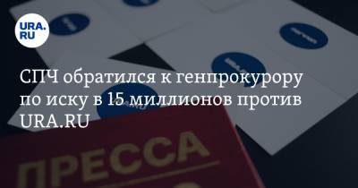 Павел Гусев - СПЧ обратился к генпрокурору по иску в 15 миллионов против URA.RU - ura.news - респ. Чечня - район Урус-Мартановский