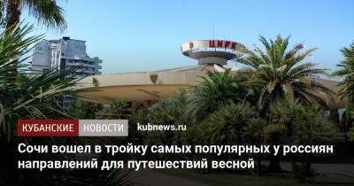 Сочи вошел в тройку самых популярных у россиян направлений для путешествий весной - kubnews.ru - Москва - Санкт-Петербург - Сочи - Краснодарский край - Севастополь - Калининград - Белград - Стамбул - Кисловодск