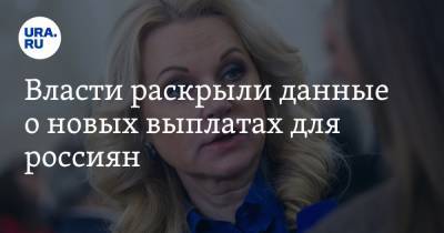 Татьяна Голикова - Власти раскрыли данные о новых выплатах для россиян - ura.news