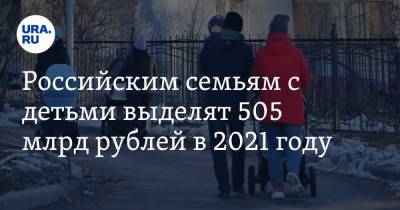 Татьяна Голикова - Российским семьям с детьми выделят 505 млрд рублей в 2021 году - ura.news