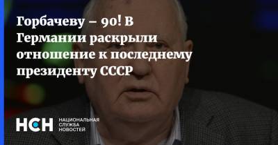 Михаил Горбачев - Александр Рар - Горбачеву – 90! В Германии раскрыли отношение к последнему президенту СССР - nsn.fm - Германия