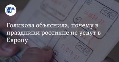 Татьяна Голикова - Голикова объяснила, почему в праздники россияне не уедут в Европу - ura.news - Англия