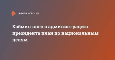 Владимир Путин - Татьяна Голикова - Кабмин внес в администрацию президента план по национальным целям - ren.tv