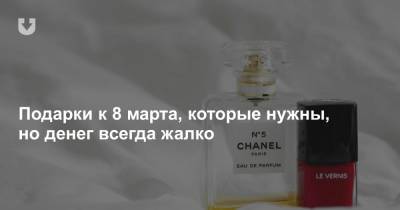 Жена скажет вам спасибо. Восемь подарков к 8 марта, которые нужны, но «жалко покупать» - news.tut.by