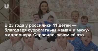 В 23 года у россиянки 11 детей — благодаря суррогатным мамам и мужу-миллионеру. Спросили, зачем ей это - news.tut.by - Грузия - Ростовская обл. - Волгодонск