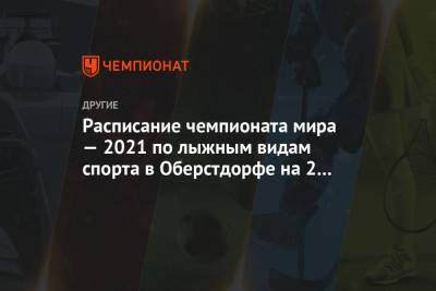 Расписание чемпионата мира — 2021 по лыжным видам спорта в Оберстдорфе на 2 марта - championat.com - Норвегия