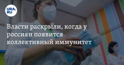 Татьяна Голикова - Власти раскрыли, когда у россиян появится коллективный иммунитет - ura.news