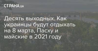 Десять выходных. Как украинцы будут отдыхать на 8 марта, Пасху и майские в 2021 году - strana.ua