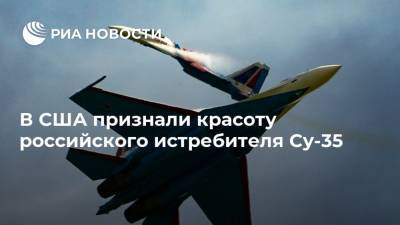 В США признали красоту российского истребителя Су-35 - ria.ru - Москва