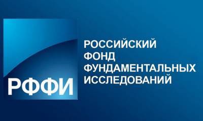 РФФИ, который кабмин хочет ликвидировать, отменил крупный конкурс грантов для ученых - og.ru