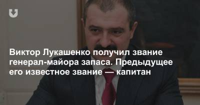 Виктор Лукашенко - Виктор Лукашенко получил звание генерал-майора запаса. Предыдущее его известное звание — капитан - news.tut.by