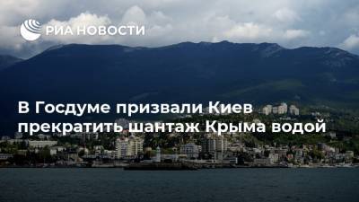 Арсен Аваков - Михаил Шеремет - В Госдуме призвали Киев прекратить шантаж Крыма водой - ria.ru - Россия - Украина - Киев - Крым - Симферополь