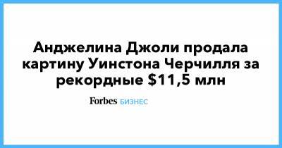 Анджелина Джоли - Брэд Питт - Уинстон Черчилль - Анджелина Джоли продала картину Уинстона Черчилля за рекордные $11,5 млн - forbes.ru - Англия