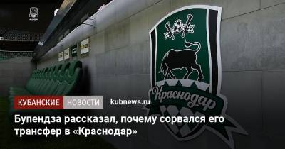 Бупендза рассказал, почему сорвался его трансфер в «Краснодар» - kubnews.ru - Краснодарский край - Краснодар - Турция