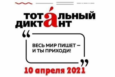 Костромичам предлагают подготовиться к «Тотальному диктанту» - kostroma.mk.ru - Кострома