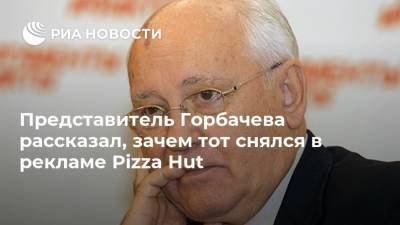 Михаил Горбачев - Louis Vuitton - Павел Палажченко - Представитель Горбачева рассказал, зачем тот снялся в рекламе Pizza Hut - ria.ru - Москва