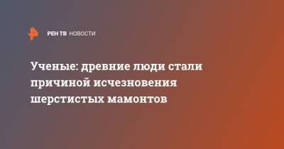 Ученые: древние люди стали причиной исчезновения шерстистых мамонтов - ren.tv - Австралия
