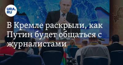 Владимир Путин - Дмитрий Песков - В Кремле раскрыли, как Путин будет общаться с журналистами - ura.news
