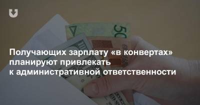 Александр Лукашенко - Получающих зарплату «в конвертах» планируют привлекать по «административке» - news.tut.by