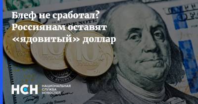 Сергей Рябков - Валентина Матвиенко - Блеф не сработал? Россиянам оставят «ядовитый» доллар - nsn.fm