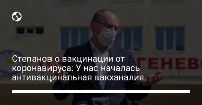 Максим Степанов - Степанов о вакцинации от коронавируса: У нас началась антивакцинальная вакханалия - liga.net