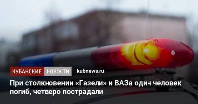 При столкновении «Газели» и ВАЗа один человек погиб, четверо пострадали - kubnews.ru - Краснодарский край - Славянск - район Динский