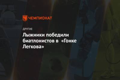 Александр Легков - Лыжники победили биатлонистов в «Гонке Легкова» - championat.com