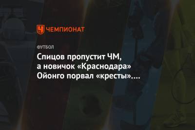 Роджер Федерер - Криштиану Роналду - Андрей Василевский - Денис Спицов - Хамзат Чимаев - Спицов пропустит ЧМ, а новичок «Краснодара» Ойонго порвал «кресты». Главное к утру - championat.com - Краснодар - Юта