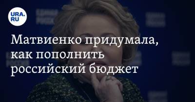 Валентина Матвиенко - Матвиенко придумала, как пополнить российский бюджет - ura.news