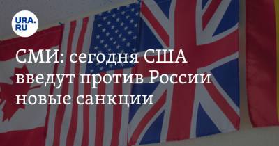 Алексей Навальный - СМИ: сегодня США введут против России новые санкции - ura.news - Крым