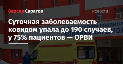 Суточная заболеваемость ковидом упала до 190 случаев, у 75% пациентов — ОРВИ - nversia.ru - Саратовская обл. - Саратов - район Энгельсский