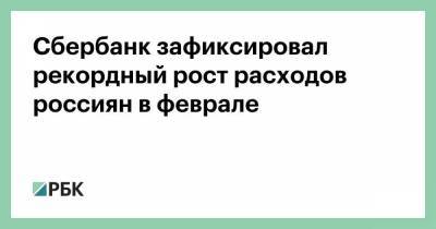 Сбербанк зафиксировал рекордный рост расходов россиян в феврале - smartmoney.one