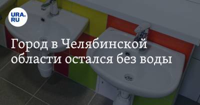 Город в Челябинской области остался без воды - ura.news - Челябинская обл. - Челябинск - Копейск - район Еткульский