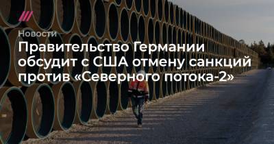 Дональд Трамп - Правительство Германии обсудит с США отмену санкций против «Северного потока-2» - tvrain.ru