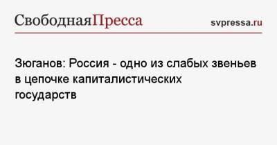 Геннадий Зюганов - Зюганов: Россия — одно из слабых звеньев в цепочке капиталистических государств - svpressa.ru