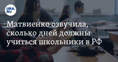 Валентина Матвиенко - Матвиенко озвучила, сколько дней должны учиться школьники в РФ - ura.news