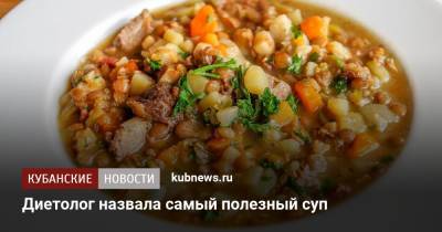 Ольга Деккер - Диетолог назвала самый полезный суп - kubnews.ru